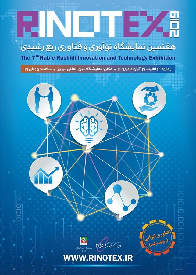 هفتمین جشنواره و نمایشگاه نوآوری و فناوری ربع رشیدی