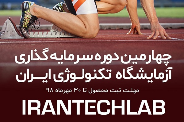چهارمین دوره سرمایه گذاری ایران تک لب شروع شد