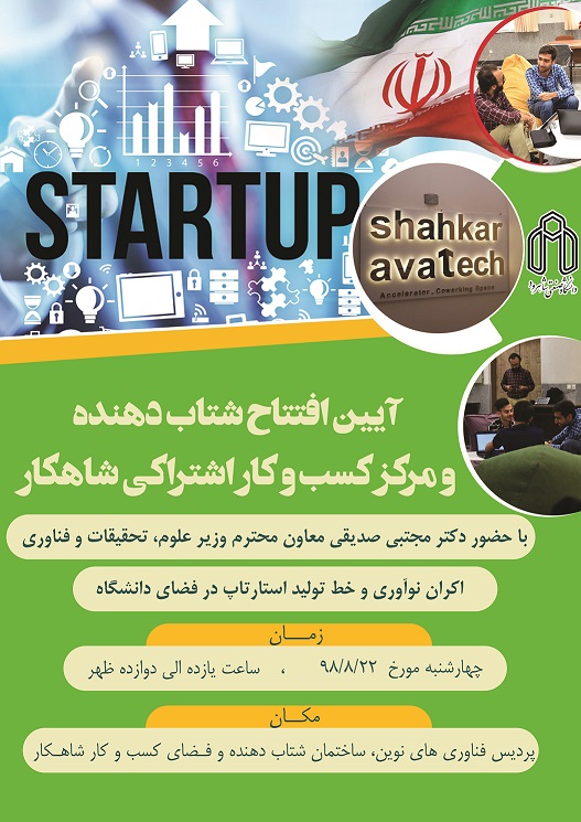 آیین افتتاح شتابدهنده و مرکز کسب و کار اشتراکی شاهکار