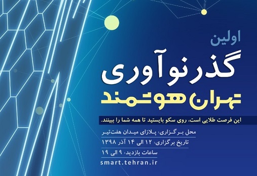 برگزاری اولین گذر نوآوری در تهران