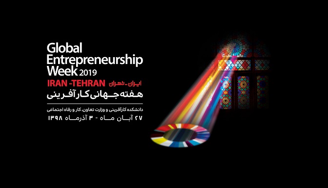 برگزاری رویداد هفته جهانی کارآفرینی