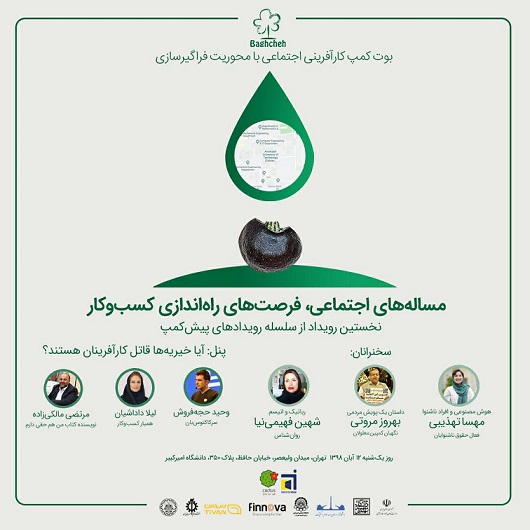 بوت کمپ کارآفرینی اجتماعی با محوریت فراگیرسازی