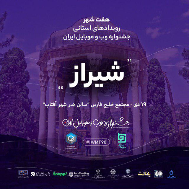 رویداد جشنواره وب و موبایل ایران در شیراز