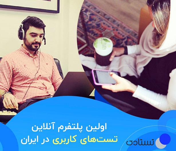 «تستادی»، اولین پلتفرم آنلاین تستهای کاربری در ایران افتتاح شد