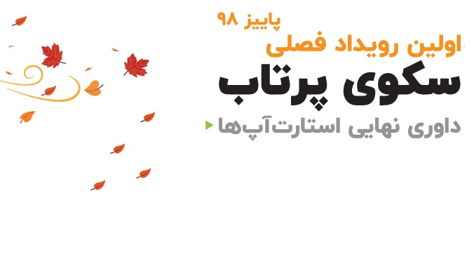 اولین رویداد فصلی سکوی پرتاب بر گزار می شود