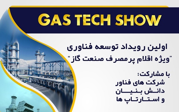 برگزاری اولین رویداد توسعه فناوری ویژه اقلام پرمصرف صنعت گاز