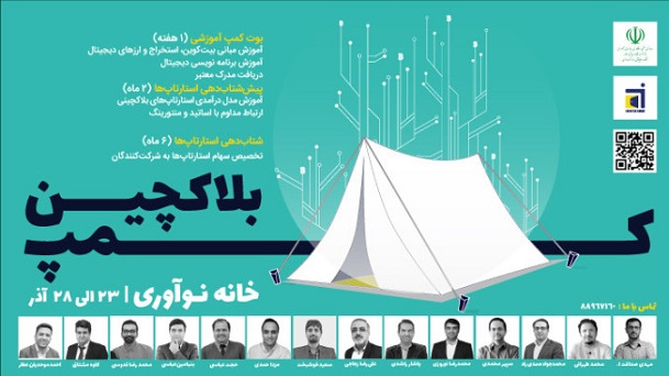 برگزاری بوت کمپ بلاک چین با هدف آموزش و تیم سازی استارتاپ های بلاک چینی