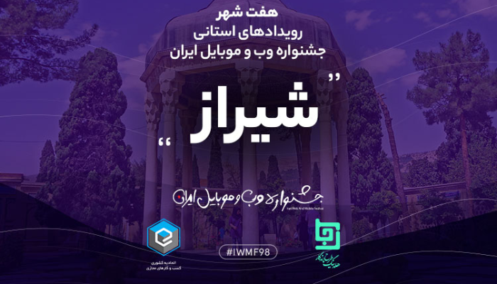 برگزاری رویداد جشنواره وب و موبایل ایران در شیراز