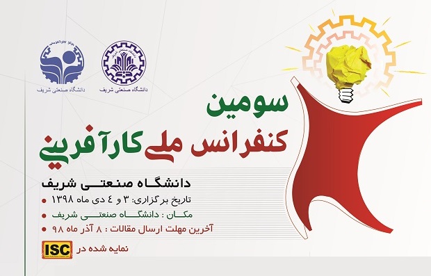 برگزاری سومین کنفرانس ملی کارآفرینی شریف