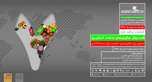 برگزاری فستیوال ارائه ی نوآوری های صنعت کشاورزی