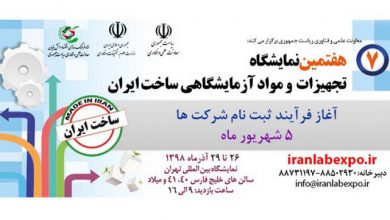 برگزاری نمایشگاه تجهیزات و مواد آزمایشگاهی ایران ساخت