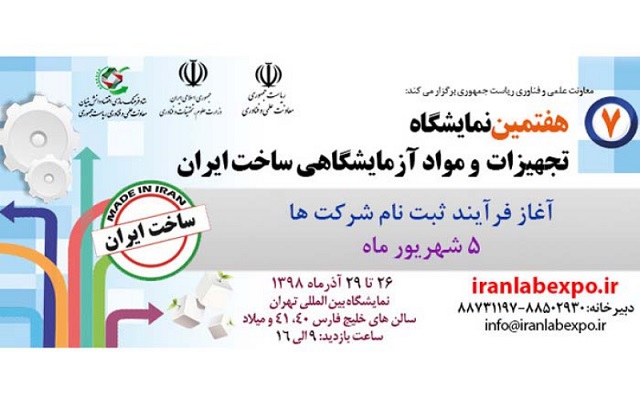 برگزاری نمایشگاه تجهیزات و مواد آزمایشگاهی ایران ساخت