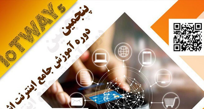 برگزاری پنجمین دوره آموزش جامع اینترنت اشیا