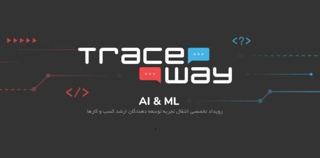 رویداد Traceway در حوزه هوش مصنوعی و یادگیری ماشین برگزار شد