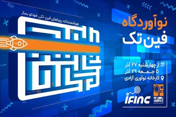 نوآوردگاه فین تک برگزار می‌شود