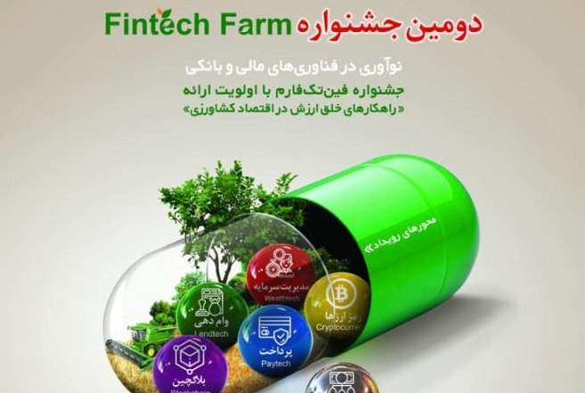 برگزاری دومین جشنواره فین تک فارم بانک کشاورزی