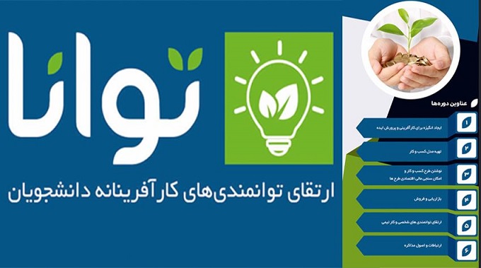 برگزاری طرح توانا توسط پارک علم و فناوری تهران