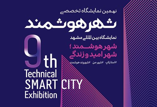 برگزاری نهمین نمایشگاه تخصصی شهر هوشمند در مشهد