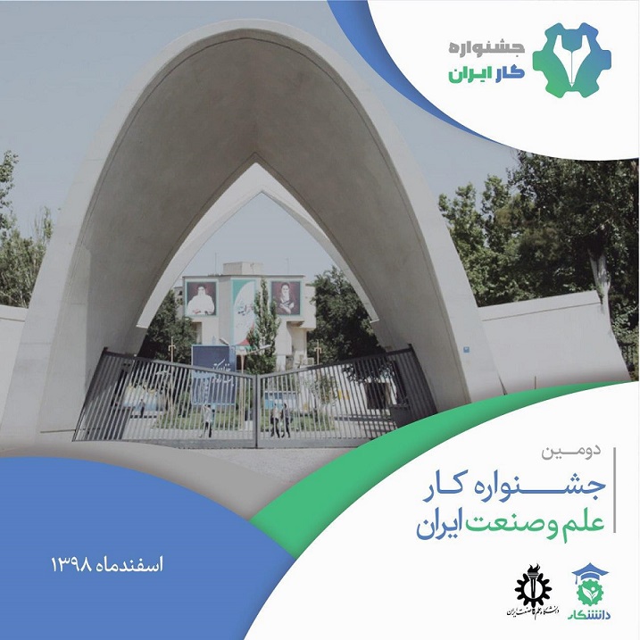 دومین دوره جشنواره کار دانشگاه علم و صنعت ایران