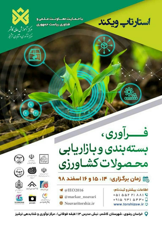 استارتاپ ویکند فرآوری، بسته بندی و بازاریابی محصولات کشاورزی