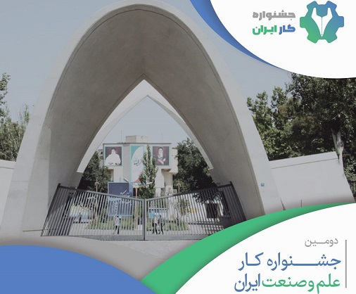 برگزاری دومین دوره جشنواره کار دانشگاه علم و صنعت ایران