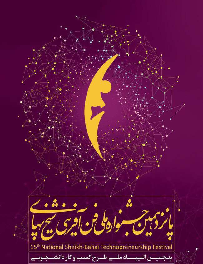برگزاری پانزدهمین جشنواره ملی فن‌ آفرینی شیخ‌ بهایی