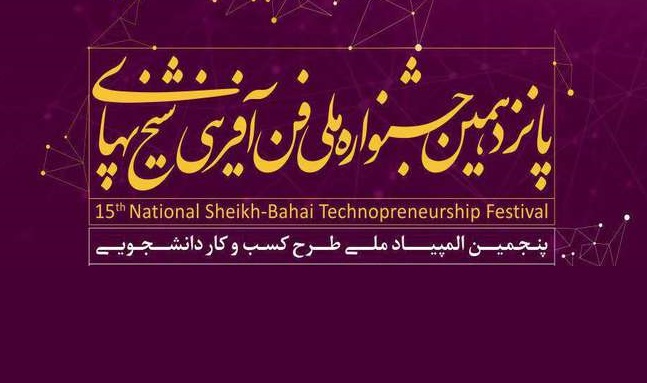 پانزدهمین جشنواره ملی فن‌ آفرینی شیخ‌ بهایی برگزار می شود