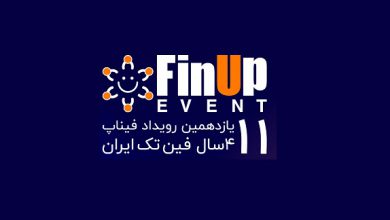 یازدهمین رویداد فیناپ برگزار شد