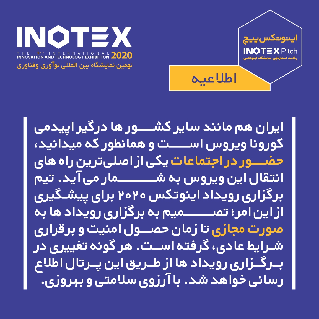 اینوتکس پیچ اصفهان