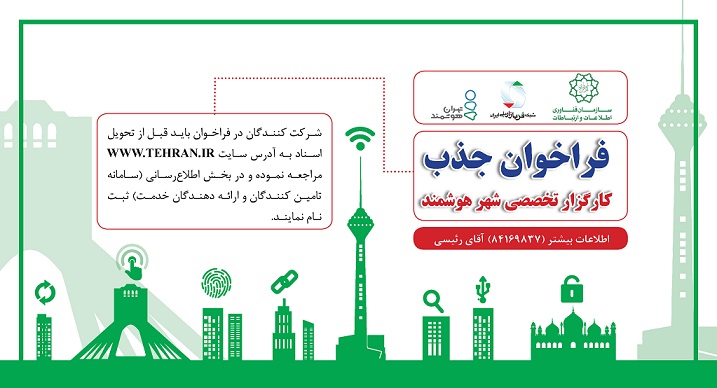 فراخوان جذب کارگزار فن بازار تخصصی شهر هوشمند منتشر شد