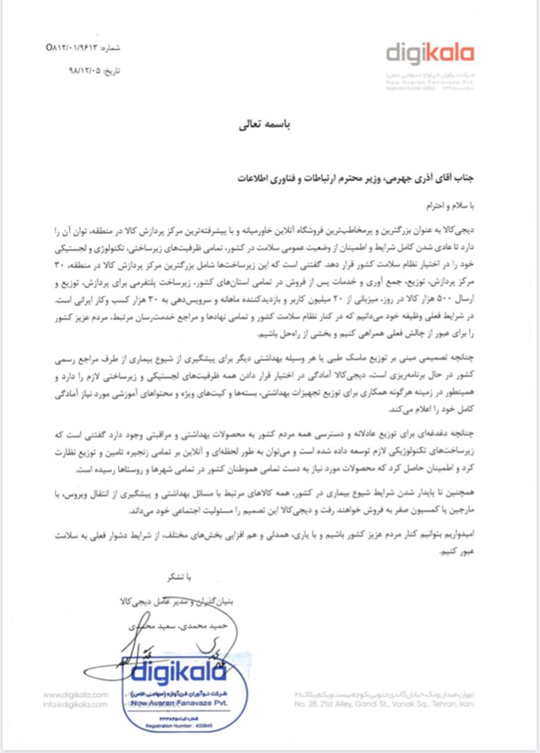 نامه دیجی کالا به آقای آذری جهرمی