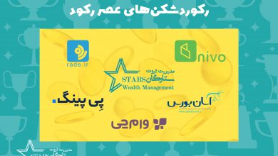 رکوردشکن های عصر رکود