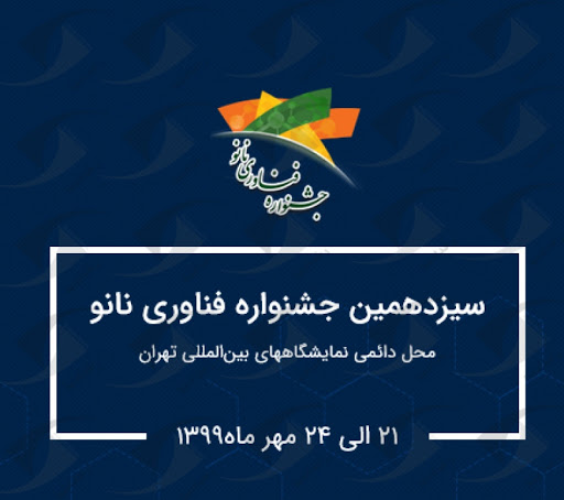 آغاز ثبت نام سیزدهمین نمایشگاه فناوری نانو