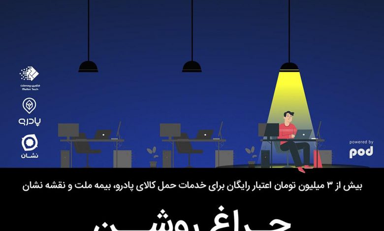 پادیوم: چراغ‌ها روشن!