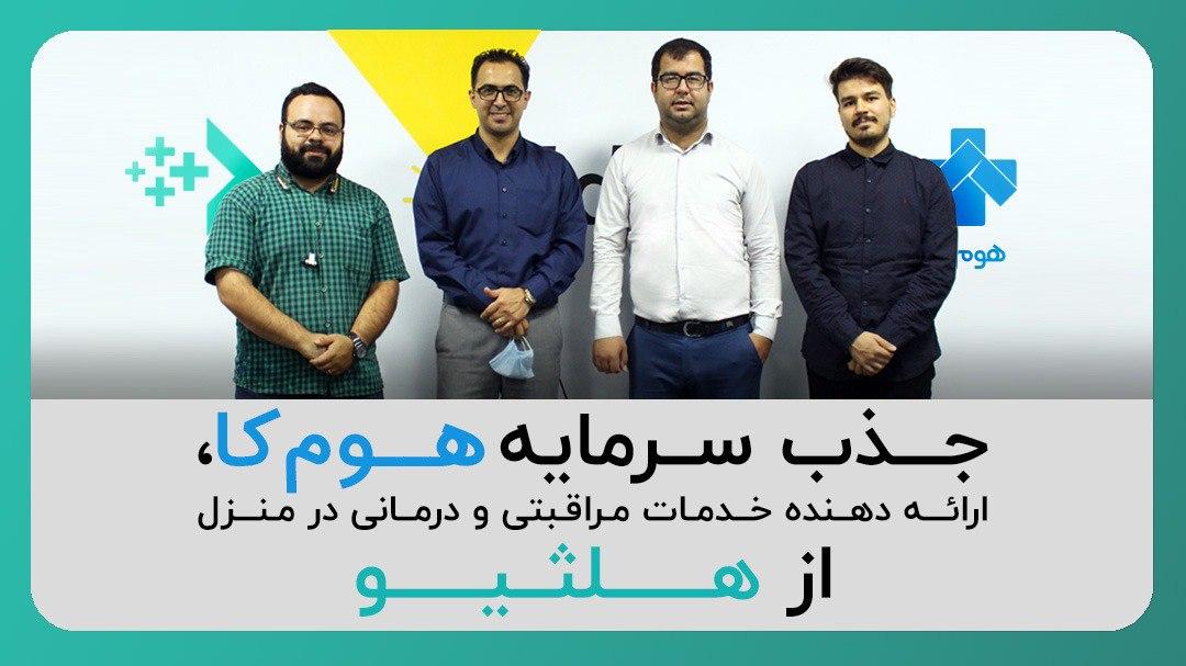 جذب سرمایه هوم کا از استارتاپ استودیو هلثیو