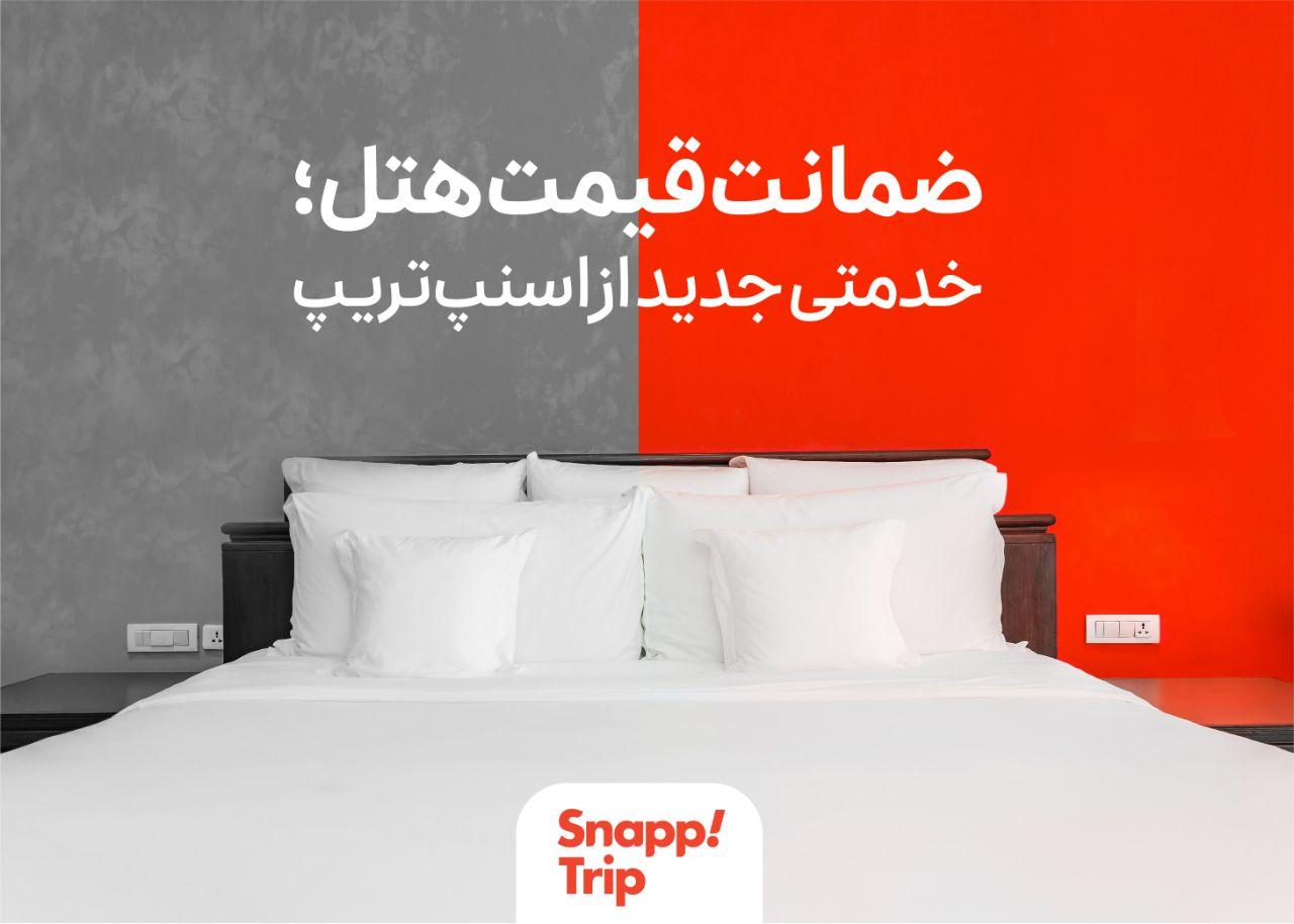 خدمت ضمانت قیمت هتل به اسنپ تریپ اضافه شد
