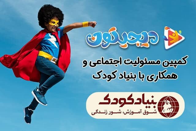کارتون ببنید، از دانش آموزان با استعداد کم برخوردار حمایت کنید