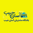 آسان جیب سامانه تخفیف گروهی با کارت تخفیف شتابی