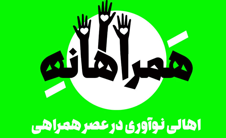 دومین رویداد همراهانه در تاریخ 28 مهرماه 1399 برگزار می شود