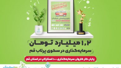 1.2 میلیارد تومان سرمایه گذاری در سکوی پرتاب قم
