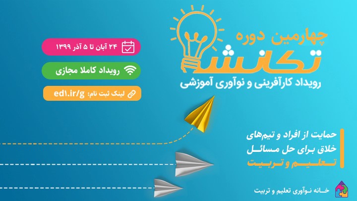«رویداد تکانش» از 24 آبان‌ماه توسط خانه نوآوری تعلیم و تربیت در حال برگزاری است