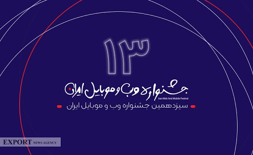سیزدهمین جشنواره وب و موبایل ایران پایان ثبت‌نام آثار، شروع مرحله‌ی اول داوری