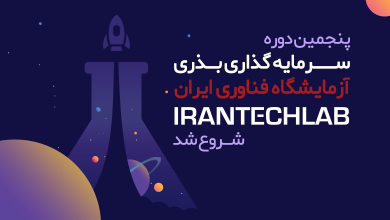 پنجمین دوره سرمایه گذاری بذری ایران تک لب شروع شد