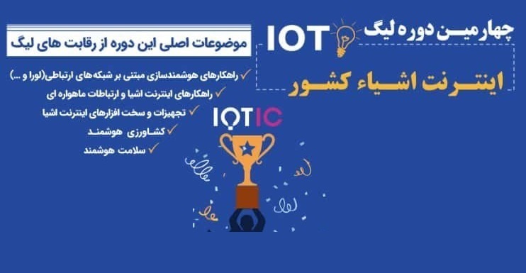 چهارمین لیگ اینترنت اشیاء ایران برگزار می شود