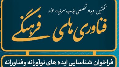 برگزاری نخستین رویداد جذب سرمایه در حوزه فناوری های فرهنگی