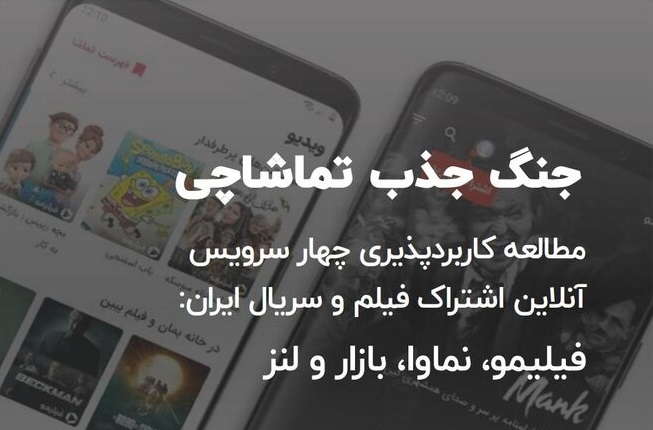 نبرد جذب تماشاچی به محتوا ختم نمی‌شود؛ کاربردپذیری، گام بعدی تا یکه‌تازی