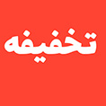 تخفیفه پلتفرم اشتراک گذاری کد تخفیف رایگان