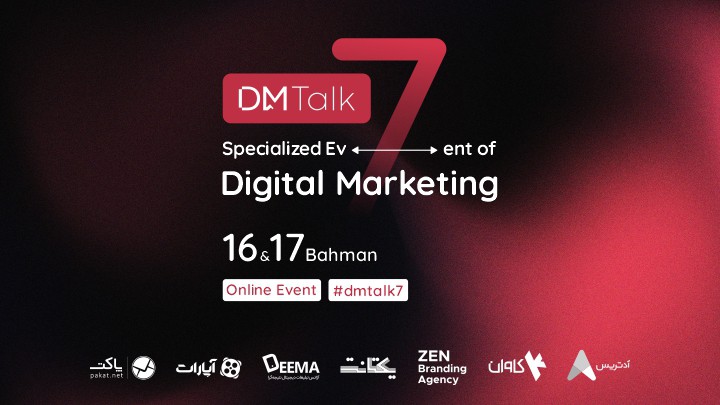 برگزاری رویداد بازاریابی دیجیتال «دی ام تاک»