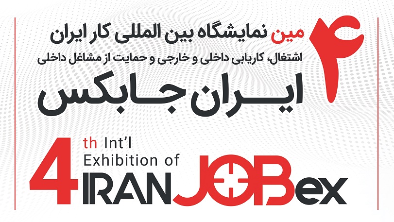 آغاز فعالیت رسمی چهارمین دوره نمایشگاه بین المللی ایران جابکس