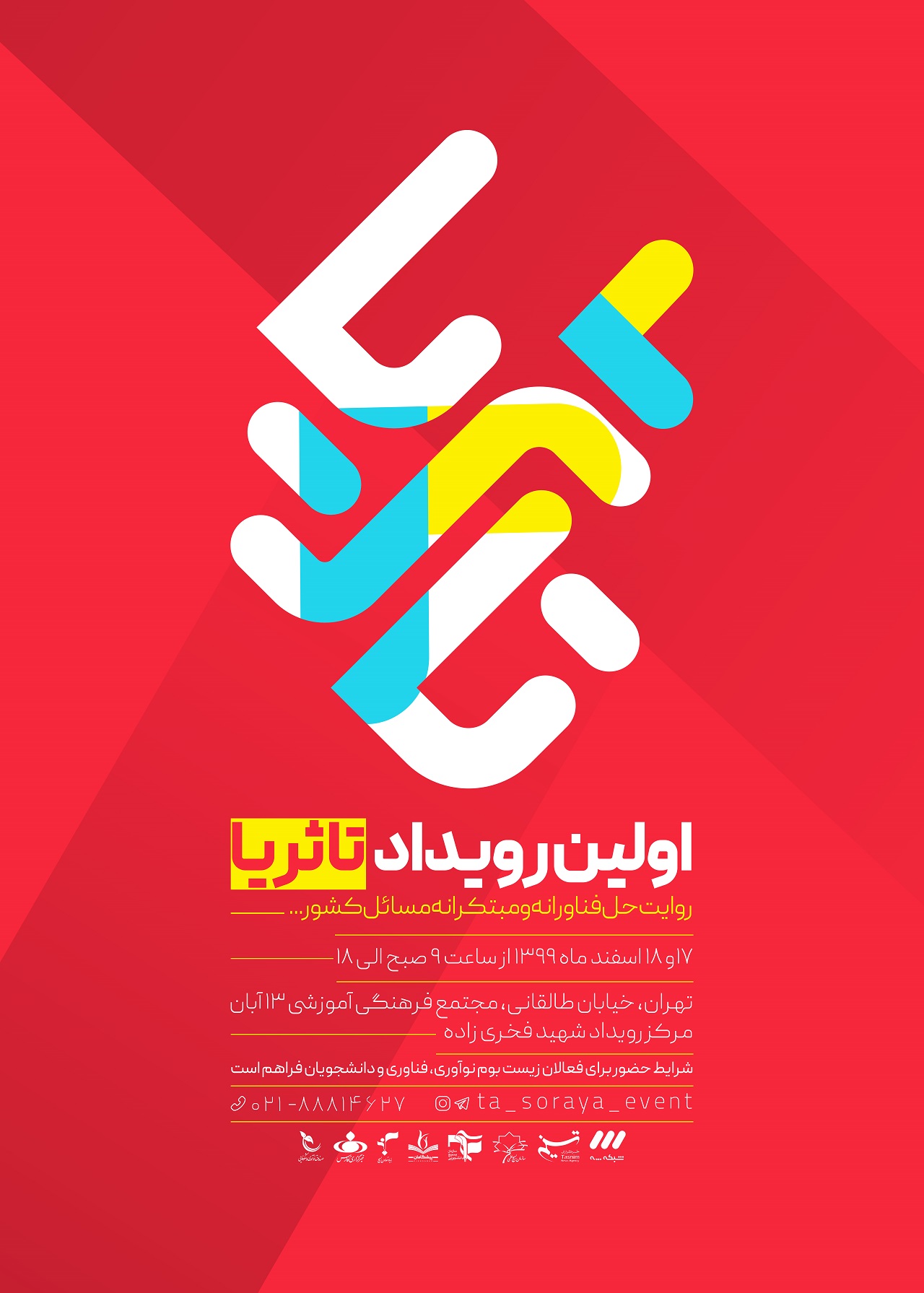 برگزاری رویداد تا ثریا باهدف روایت چگونگی حل نوآورانه و مبتکرانه مسائل کشور